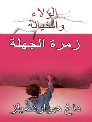 cover image of زمرة الجهلة